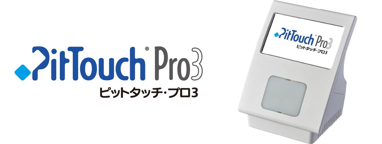 PitTouch・Pro3