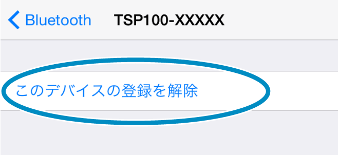 iOS接続設定削除