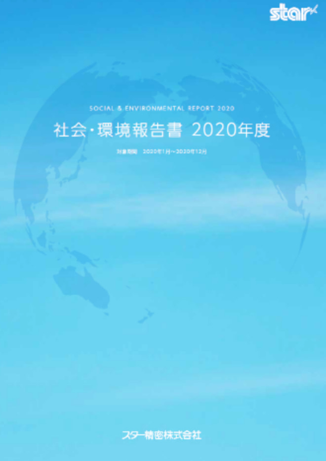 社会・環境報告書　2020[PDF](1.73MB)