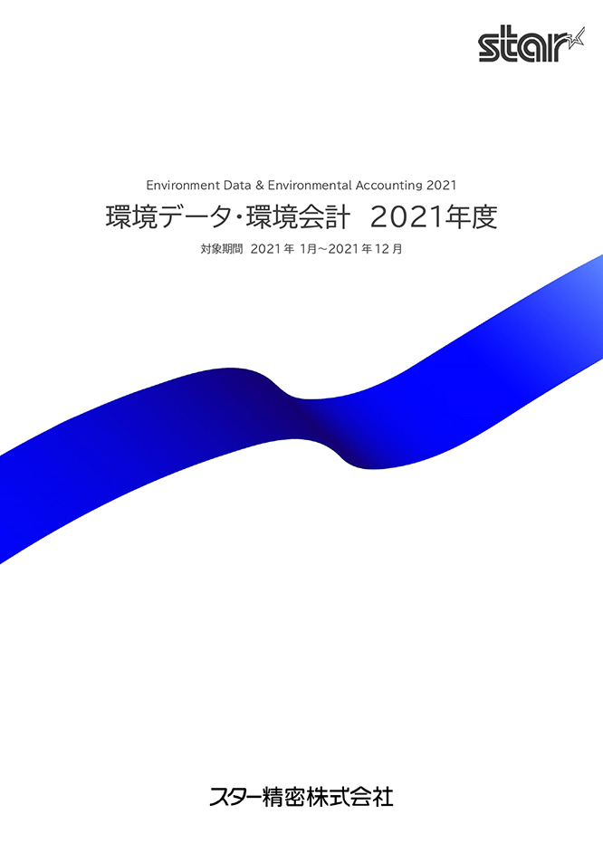環境データ・環境会計 2021[PDF](773KB)
