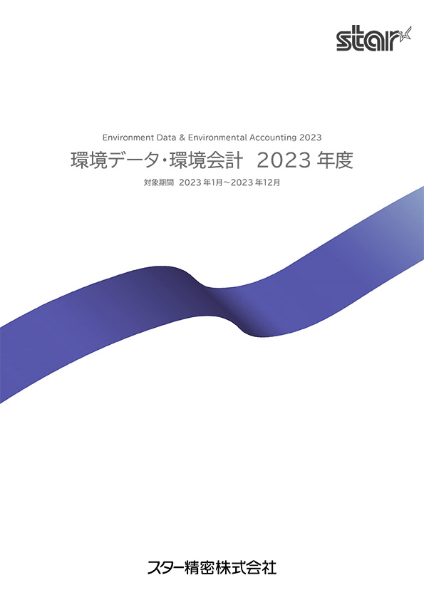 環境データ・環境会計 2023[PDF](909KB)