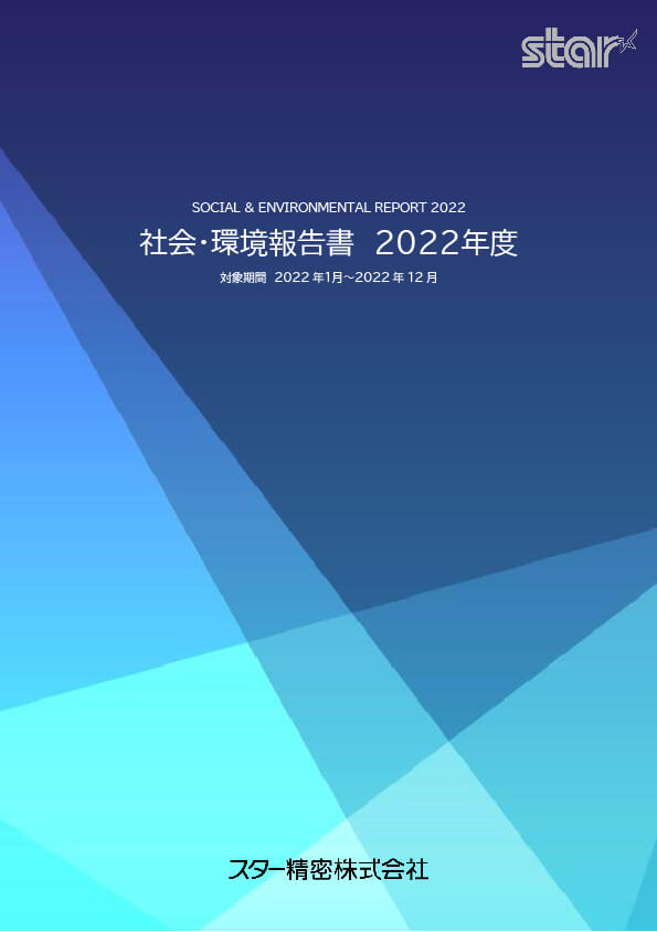 社会・環境報告書　2022[PDF](7MB)
