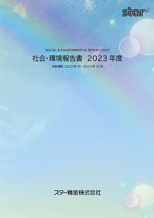 社会・環境報告書　2023[PDF](12MB)